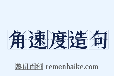 角速度造句是什么意思的图片